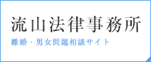 流山法律事務所 離婚・男女問題相談サイト